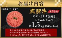 【A5等級】飛騨牛モモ・カタすき焼きしゃぶしゃぶ用&nbsp;1.5kg（500g×3P）