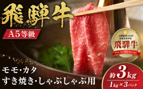【A5等級】飛騨牛モモ・カタすき焼きしゃぶしゃぶ用3kg