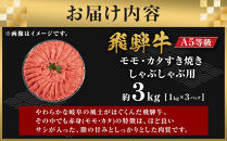 【A5等級】飛騨牛モモ・カタすき焼きしゃぶしゃぶ用3kg