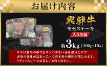 【A5等級】飛騨牛モモステーキ3kg（200ｇ×15枚）