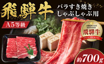 【A5等級】飛騨牛バラすき焼き・しゃぶしゃぶ用700g