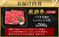 【A5等級】飛騨牛バラすき焼き・しゃぶしゃぶ用700g