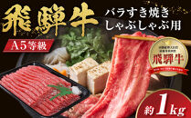 【A5等級】飛騨牛バラすき焼き・しゃぶしゃぶ用1kg
