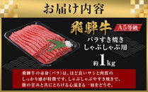 【A5等級】飛騨牛バラすき焼き・しゃぶしゃぶ用1kg