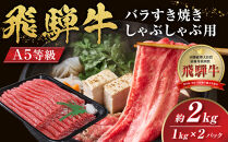 【A5等級】飛騨牛バラすき焼き・しゃぶしゃぶ用2kg