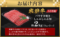 【A5等級】飛騨牛バラすき焼き・しゃぶしゃぶ用2kg