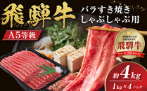 【A5等級】飛騨牛バラすき焼き・しゃぶしゃぶ用4kg