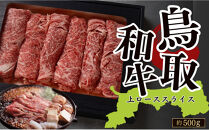 鳥取和牛上ローススライス（すき焼き・しゃぶしゃぶ・鍋用）約500ｇ