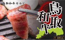 鳥取和牛カルビ　約500g