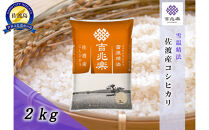 【令和7年産】雪温精法　佐渡産こしひかり2kg