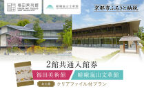 福田美術館＋嵯峨嵐山文華館2館共通入館券＋＜お土産＞クリアファイル付プラン｜京都&nbsp;美術館&nbsp;文華館&nbsp;人気&nbsp;入館券［&nbsp;美術&nbsp;嵐山&nbsp;人気&nbsp;おすすめ&nbsp;お取り寄せ&nbsp;通販&nbsp;送料無料&nbsp;ふるさと納税&nbsp;］