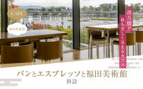 福田美術館＋嵯峨嵐山文華館2館共通入館券＋＜お土産＞クリアファイル付プラン｜京都&nbsp;美術館&nbsp;文華館&nbsp;人気&nbsp;入館券［&nbsp;美術&nbsp;嵐山&nbsp;人気&nbsp;おすすめ&nbsp;お取り寄せ&nbsp;通販&nbsp;送料無料&nbsp;ふるさと納税&nbsp;］