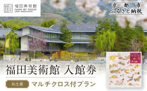 福田美術館入館券＜お土産＞マルチクロス付プラン｜京都&nbsp;美術館&nbsp;人気&nbsp;入館券［&nbsp;美術&nbsp;嵐山&nbsp;人気&nbsp;おすすめ&nbsp;お取り寄せ&nbsp;通販&nbsp;送料無料&nbsp;ふるさと納税&nbsp;］