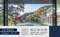 福田美術館入館券＜お土産＞マルチクロス付プラン｜京都&nbsp;美術館&nbsp;人気&nbsp;入館券［&nbsp;美術&nbsp;嵐山&nbsp;人気&nbsp;おすすめ&nbsp;お取り寄せ&nbsp;通販&nbsp;送料無料&nbsp;ふるさと納税&nbsp;］