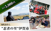 【返礼品なし】伊賀市　応援寄附金（一口5,000円）