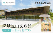 嵯峨嵐山文華館入館券＜お土産＞竹しおり付プラン｜京都&nbsp;文華館&nbsp;人気&nbsp;入館券［&nbsp;美術&nbsp;嵐山&nbsp;人気&nbsp;おすすめ&nbsp;お取り寄せ&nbsp;通販&nbsp;送料無料&nbsp;ふるさと納税&nbsp;］