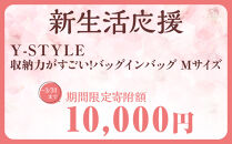 ＼限定寄付額／Y-Style&nbsp;収納力がすごい！バッグインバッグ&nbsp;Mサイズ&nbsp;|&nbsp;新生活&nbsp;バッグ&nbsp;軽い&nbsp;大容量&nbsp;整理整頓&nbsp;収納バッグ&nbsp;ビジネス&nbsp;全21ポケット&nbsp;ワイスタイル