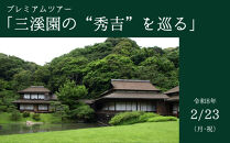 プレミアムツアー「三溪園の“秀吉”を巡る」【2026年２月23日（月・祝）午後の部】（１名様分）