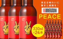 身近な味わいに驚きと感動を！&nbsp;REVO&nbsp;BREWING　PEACE*24本セット