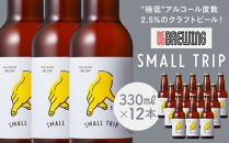 ”極低”アルコール度数2.5%のクラフトビール！&nbsp;REVO&nbsp;BREWING　SMALL&nbsp;TRIP*12本セット