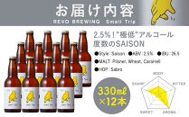 ”極低”アルコール度数2.5%のクラフトビール！&nbsp;REVO&nbsp;BREWING　SMALL&nbsp;TRIP*12本セット