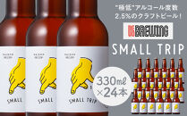 ”極低”アルコール度数2.5%のクラフトビール！&nbsp;REVO&nbsp;BREWING　SMALL&nbsp;TRIP*24本セット