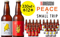 PEACE・SMALL&nbsp;TRIP*各12本セット&nbsp;横浜みなとみらい最大級のブルワリーレストラン　REVO&nbsp;BREWINGからクラフトビール好き必見の2種飲み比べセットをお届け！