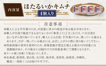 ほたるいか&nbsp;キムチ極上&nbsp;4点