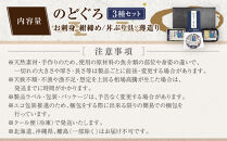 のどぐろ　富山湾からの贈り物3種セット