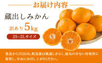 ［先行予約］訳あり&nbsp;蔵出しみかん&nbsp;約5kg&nbsp;2S～2Lサイズ混合［2026年1月10日～31日頃順次発送予定］