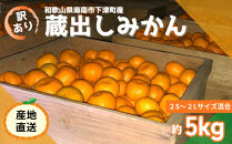 訳あり&nbsp;蔵出しみかん&nbsp;約5kg&nbsp;2S～2Lサイズ混合