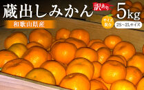訳あり&nbsp;蔵出しみかん&nbsp;約5kg&nbsp;2S～2Lサイズ混合