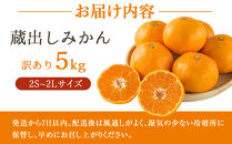訳あり&nbsp;蔵出しみかん&nbsp;約5kg&nbsp;2S～2Lサイズ混合