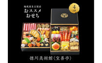 【松坂屋名古屋店おすすめ】徳川美術館 ＜宝善亭＞おせち　和風二段