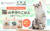 【MANMA&nbsp;BUONO】猫の手作りごはん&nbsp;お試しAセット3種｜京都&nbsp;ペットフード&nbsp;ブランド&nbsp;有名&nbsp;人気ペットフード［&nbsp;愛猫の健康を支える&nbsp;ペーットフード&nbsp;3種&nbsp;人気セット&nbsp;こだわり&nbsp;美味しい&nbsp;栄養&nbsp;ごはん&nbsp;食事&nbsp;人気&nbsp;おすすめ&nbsp;お取り寄せ&nbsp;通販&nbsp;送料無料&nbsp;ふるさと納税&nbsp;］