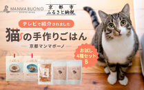 【MANMA&nbsp;BUONO】猫の手作りごはん&nbsp;お試しBセット4種｜京都&nbsp;ペットフード&nbsp;ブランド&nbsp;有名&nbsp;人気ペットフード［&nbsp;愛猫の健康を支える&nbsp;ペーットフード&nbsp;4種&nbsp;人気セット&nbsp;こだわり&nbsp;美味しい&nbsp;栄養&nbsp;ごはん&nbsp;食事&nbsp;人気&nbsp;おすすめ&nbsp;お取り寄せ&nbsp;通販&nbsp;送料無料&nbsp;ふるさと納税&nbsp;］