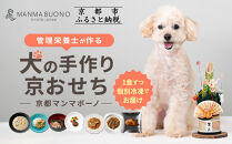 【MANMA&nbsp;BUONO】管理栄養士が作る犬の手作り京おせち｜京都&nbsp;ペットフード&nbsp;ブランド&nbsp;有名店&nbsp;人気&nbsp;ペット［&nbsp;愛犬の健康を支える&nbsp;ペットフード&nbsp;おせち&nbsp;こだわり&nbsp;美味しい&nbsp;栄養&nbsp;ごはん&nbsp;食事&nbsp;人気&nbsp;おすすめ&nbsp;お取り寄せ&nbsp;通販&nbsp;送料無料&nbsp;ふるさと納税&nbsp;］