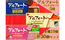 ブルボン　アルフォート　ミニ　3種セット　計30個