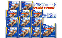 ブルボン　アルフォート　ファミリーサイズ　12個
