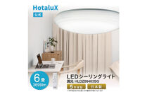 ホタルクス LEDシーリングライト（～6畳） HLDZ06403SG