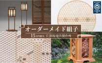 【仁田原建具製作所】オーダーメイド組子&nbsp;15万円相当&nbsp;グッドライフ