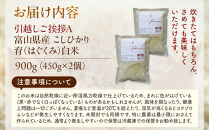 【令和7年産】富山県産こしひかり&nbsp;育　引越しご挨拶A　白米450ｇ（3合）×2袋セット　《南砺の逸品》