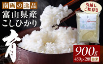 【令和7年産】富山県産こしひかり&nbsp;育　引越しご挨拶B　白米450ｇ（3合）×2袋セット　《南砺の逸品》