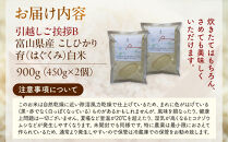 【令和7年産】富山県産こしひかり&nbsp;育　引越しご挨拶B　白米450ｇ（3合）×2袋セット　《南砺の逸品》