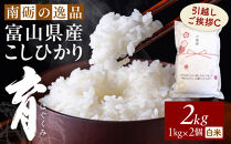 【令和7年産】富山県産こしひかり&nbsp;育　引越しご挨拶C　白米1kｇ&nbsp;×&nbsp;2袋セット　《南砺の逸品》