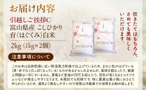 【令和7年産】富山県産こしひかり&nbsp;育　引越しご挨拶C　白米1kｇ&nbsp;×&nbsp;2袋セット　《南砺の逸品》