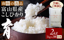 【令和7年産】富山県産こしひかり&nbsp;育　引越しご挨拶D　白米1kｇ&nbsp;×&nbsp;2袋セット　《南砺の逸品》