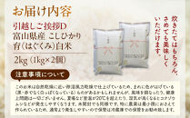 【令和7年産】富山県産こしひかり&nbsp;育　引越しご挨拶D　白米1kｇ&nbsp;×&nbsp;2袋セット　《南砺の逸品》