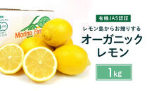 【有機JAS認証】レモン島からお贈りするオーガニックレモン 1kg 有機レモン 2026年2月以降発送予定 産直 国産 有機栽培
