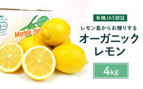 【有機JAS認証】レモン島からお贈りするオーガニックレモン 4kg 有機レモン 2026年2月以降発送予定 産直 国産 有機栽培